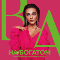 Александра Белякова. На богатом. Пособие по денежному мышлению