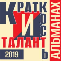 Александр Мирлюнди. «Краткость и талант». Альманах-2019