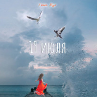 . 19 июля