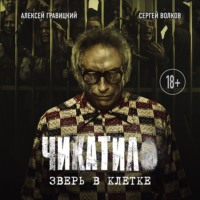 Алексей Гравицкий. Чикатило. Зверь в клетке