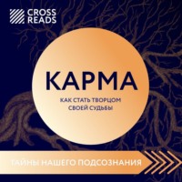 . Саммари книги «Карма. Как стать творцом своей судьбы»