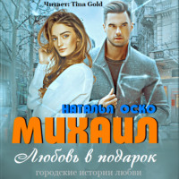 . Михаил. Любовь в подарок