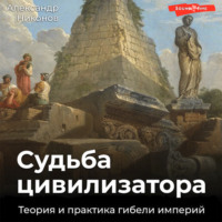 Александр Никонов. Судьба цивилизатора. Теория и практика гибели империй