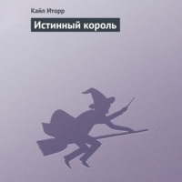 Кайл Иторр. Истинный король