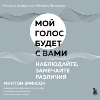 Милтон Г. Эриксон. Наблюдайте: замечайте различия