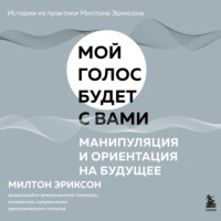 Милтон Г. Эриксон. Манипуляция и ориентация на будущее