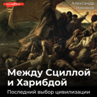 Александр Никонов. Между Сциллой и Харибдой. Последний выбор Цивилизации