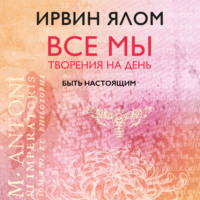 . Быть настоящим