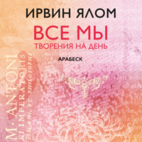 Ирвин Дэвид Ялом. Арабеск