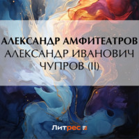 . Александр Иванович Чупров (II)