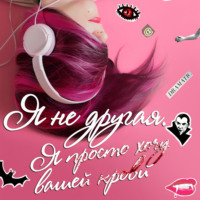 Дина Дэ. Я не другая. Я просто хочу вашей крови