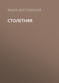 Федор Достоевский. Столетняя