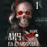 Алаис. Лич на стажировке. Часть 1