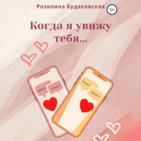 Розалина Будаковская. Когда я увижу тебя…