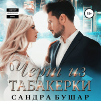 . Чёрт из табакерки