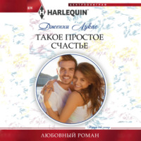 Дженни Лукас. Такое простое счастье