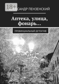 Аптека, улица, фонарь… Провинциальный детектив
