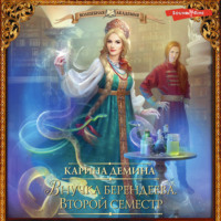Карина Демина. Внучка берендеева. Второй семестр