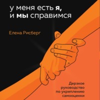 Елена Рисберг. У меня есть Я, и МЫ справимся. Дерзкое руководство по укреплению самооценки