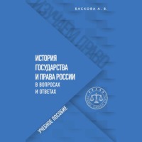 А. В. Баскова. История государства и права России в вопросах и ответах. Учебное пособие