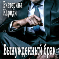 Екатерина Руслановна Кариди. Вынужденный брак