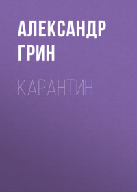 . Карантин