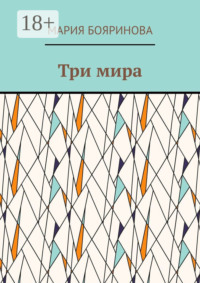 Три мира