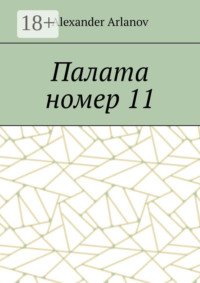Палата номер 11