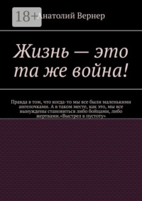 Жизнь – это та же война!