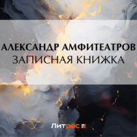 . Записная книжка