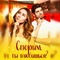 Юлия Николаева. Спорим, ты влюбишься?