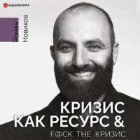Роман Новиков. Кризис как ресурс & F@ck the кризис
