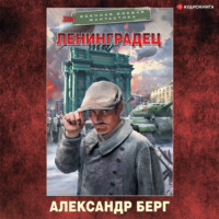 . Ленинградец