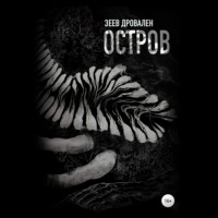 Зеев Дровален. Остров