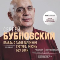 Сергей Бубновский. Правда о тазобедренном суставе. Жизнь без боли
