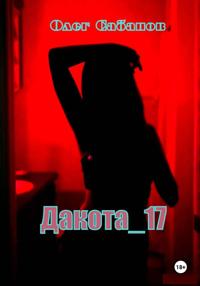 Дакота 17
