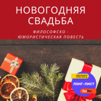 Марина Ивановна Иванова. Новогодняя свадьба