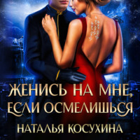 . Женись на мне, если осмелишься