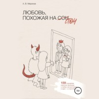 Алексей Владимирович Меринов. Любовь, похожая на стон