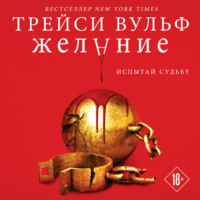 Трейси Вульф. Желание