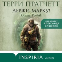 Терри Пратчетт. Держи марку!
