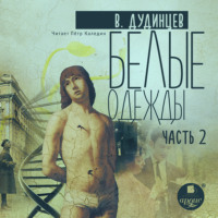 Владимир Дудинцев. Белые одежды. Книга 2