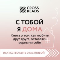 Группа авторов. Саммари книги «С тобой я дома. Книга о том, как любить друг друга, оставаясь верными себе»
