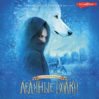 Эми Кауфман. Ледяные волки