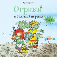 Эрхард Дитль. Огрики и большой переезд. Сборник историй