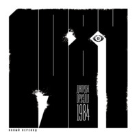 Джордж Оруэлл. 1984
