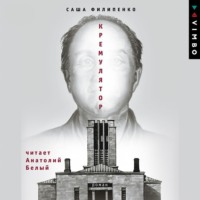 Саша Филипенко. Кремулятор