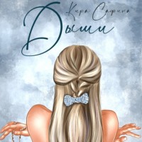 Кира Сафина. Дыши