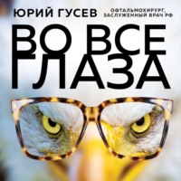 Юрий Гусев. Во все глаза. Секретная книга для тех, кто хочет сохранить или исправить зрение