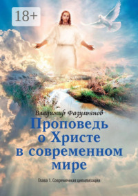 Проповедь о Христе в современном мире. Глава 1. Современная цивилизация